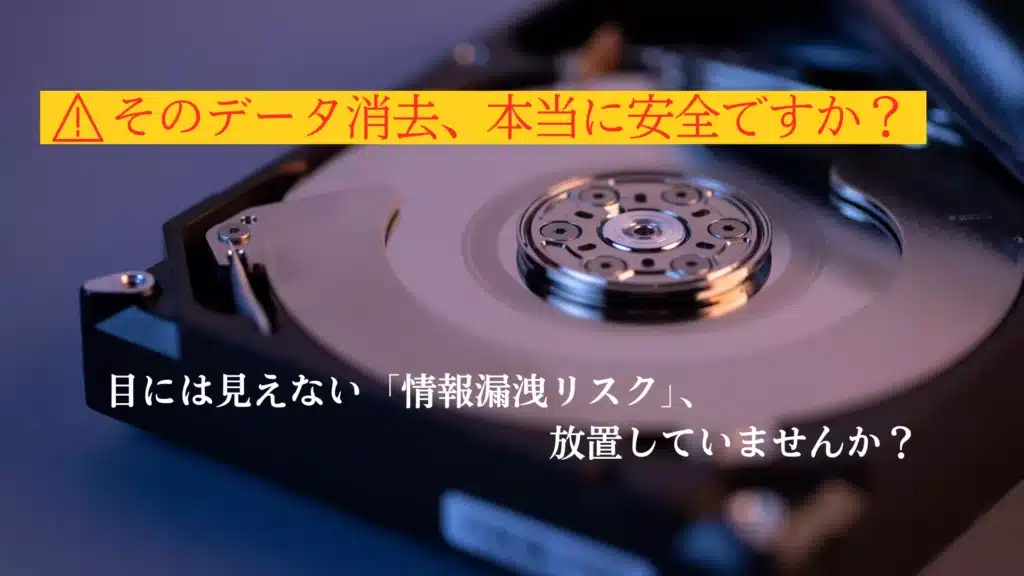 そのデータ消去、本当に安全ですか?